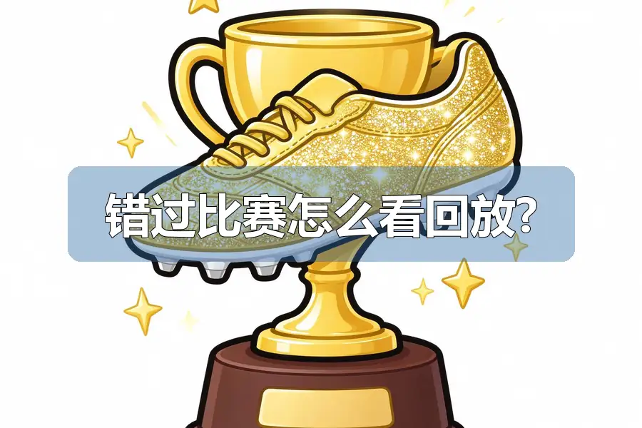 错过比赛怎么看回放?